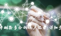 如何在小狐狸钱包中删除多余的账户记录：详细